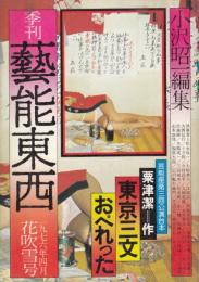 藝能東西　1976年4月花吹雪号●栗津潔「東京三文おぺれった」/女子プロレス(本橋成一)/矢崎泰久/阿佐田田哲也/虫明亜呂無/今村昌平/桂米朝/永六輔/一条さゆり/他