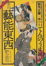 藝能東西　1976年10月野分雲号●郡司正勝「ワイワイてんのう正統記」/立川談志「落語家の政治」/小沢遼子/今村昌平/桂米朝/永六輔/福富太郎/一条さゆり/他