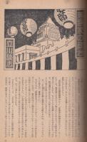 藝能東西　1976年10月野分雲号●郡司正勝「ワイワイてんのう正統記」/立川談志「落語家の政治」/小沢遼子/今村昌平/桂米朝/永六輔/福富太郎/一条さゆり/他