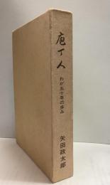 包丁人 わが五十年の歩み (非売品)