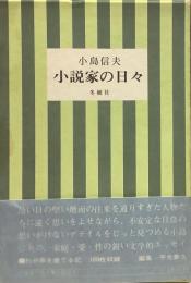 小説家の日々