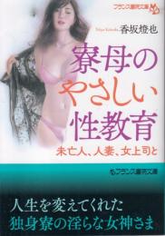 寮母のやさしい性教育　未亡人、人妻、女上司と　フランス書院文庫