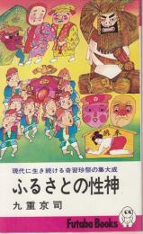 ふるさとの性神　現代に生き続ける奇習珍祭の集大成