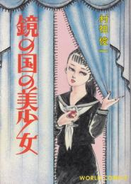 鏡の国の美少女