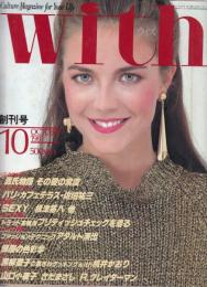 ウィズ(with)　1981年10月創刊号No.1●表紙モデル=ドミニク/特集=SEXY/山口小夜子/根津甚八/黒柳徹子vs桃井かおり/さだまさし/リチャード・クレイダーマン/三石由起子/さだまさし/「源氏物語」その愛の常識/他