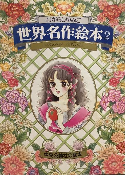 いがらしゆみこ世界名作絵本 2=白雪姫/マッチうりの少女/雪の