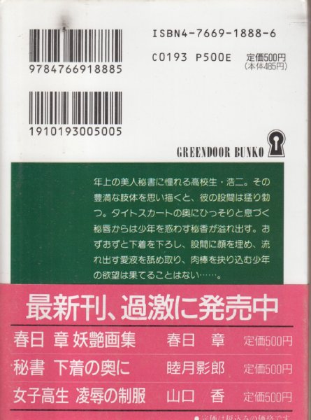 秘書 下着の奥に グリーンドア文庫 | 睦月影郎 | グリーンドア社、勁文
