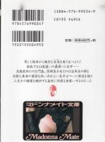 恥辱狂姦　義母の黒下着　マドンナメイト文庫