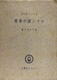 レコードによるロマン派の音楽