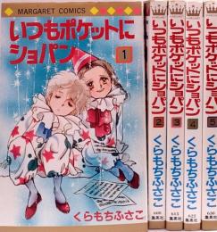 いつもポケットにショパン●全5巻セット●マーガレット・コミックス