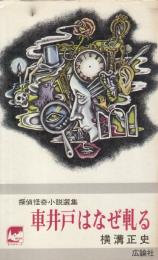 車井戸はなぜ軋る　探偵怪奇小説選集