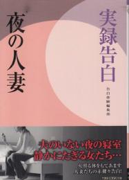 実録告白　夜の人妻　竹書房ラブロマン文庫