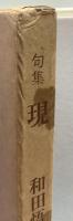  現●句集