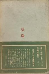 曼珠沙華●野見山朱鳥第一句集●句入り=蝌蚪乱れ一大交響曲おこる