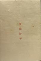 曼珠沙華●野見山朱鳥第一句集●句入り=蝌蚪乱れ一大交響曲おこる