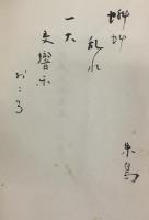 曼珠沙華●野見山朱鳥第一句集●句入り=蝌蚪乱れ一大交響曲おこる