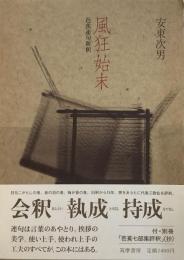 風狂始末 芭蕉連句新釈●付・別冊『芭蕉七部集評釈』(抄)