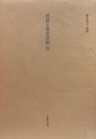 風狂始末 芭蕉連句新釈●付・別冊『芭蕉七部集評釈』(抄)