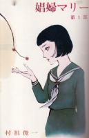娼婦マリー　第一部第二部(2巻セット)