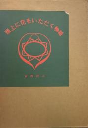 頭上に花をいただく物語(宮西計三) / 古本、中古本、古書籍の通販は