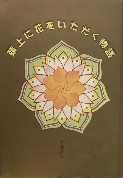 頭上に花をいただく物語(宮西計三) / 古本、中古本、古書籍の通販は