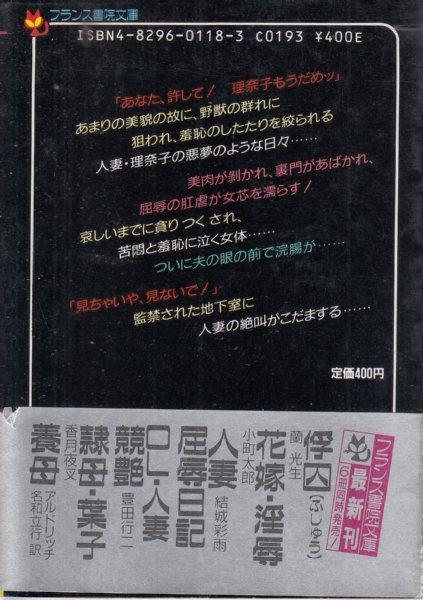 人妻屈辱日記 フランス書院文庫(結城彩雨) / 文献書院 / 古本、中古本