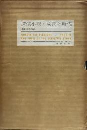 探偵小説・成長と時代 娯楽としての殺人