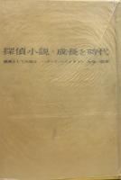 探偵小説・成長と時代 娯楽としての殺人