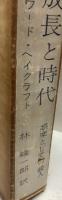 探偵小説・成長と時代 娯楽としての殺人