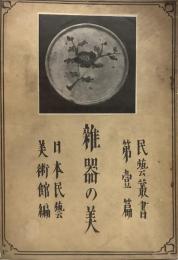 雜器の美●民藝叢書 日本民藝美術館編 第1篇