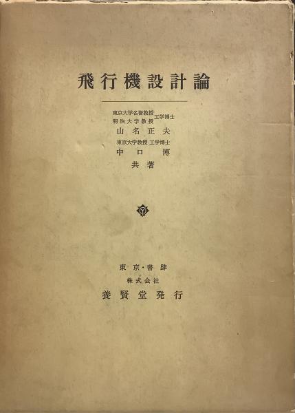 飛行機設計論 山名正夫 中口博共　21.5×16cm　養賢堂 飛行機設計論 | 山名正夫, 中口博 | 工学 | Kindleストア | Amazon