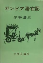 ガンビア滞在記