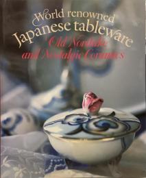 オールドノリタケと懐かしの洋食器  世界に誇る和製テーブルウェア