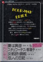 新妻・淫心　フランス書院文庫