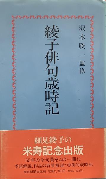 綾子俳句歳時記(細見綾子/監修=沢木欣一) / 古本、中古本、古