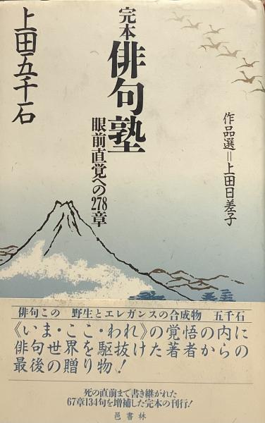 【中古】 完本俳句塾 眼前直覚への２７８章/邑書林/上田五千石 中古】 完本俳句塾 眼前直覚への278章/邑書林/上田五千石