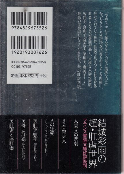 五つの罪 若妻 美臀裁判 結城彩雨文庫(結城彩雨) / 古本、中古本