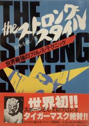 ザ・ストロング・スタイル(新装版)