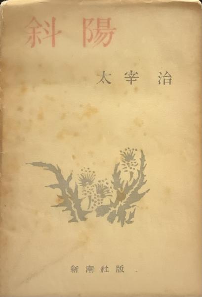 斜陽(太宰治) / 古本、中古本、古書籍の通販は「日本の古本屋」 / 日本