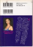 熟女監禁城　マドンナメイト文庫