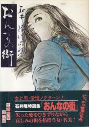 おんなの街　石井隆作品集