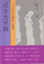 伏字文学館　××部分の解釈と鑑賞