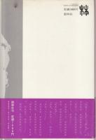 伏字文学館　××部分の解釈と鑑賞