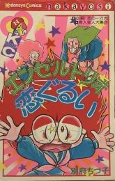 エンゼル=トリオ恋ぐるい●同時収録=必殺!恋の一刀流/奇人変人大集合●KCなかよし