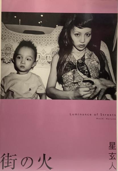 街の火 Luminance of Streets○星玄人○2007年5月14日初版第1刷(星玄人