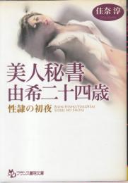 美人秘書・由希二十四歳　性隷の初夜　フランス書院文庫