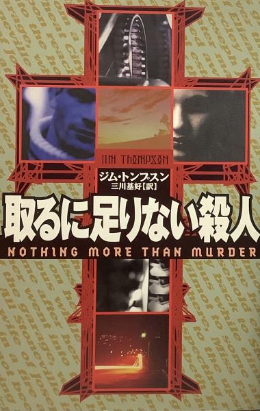 取るに足りない殺人 Nothing more than murder (ジム・トンプスン/訳