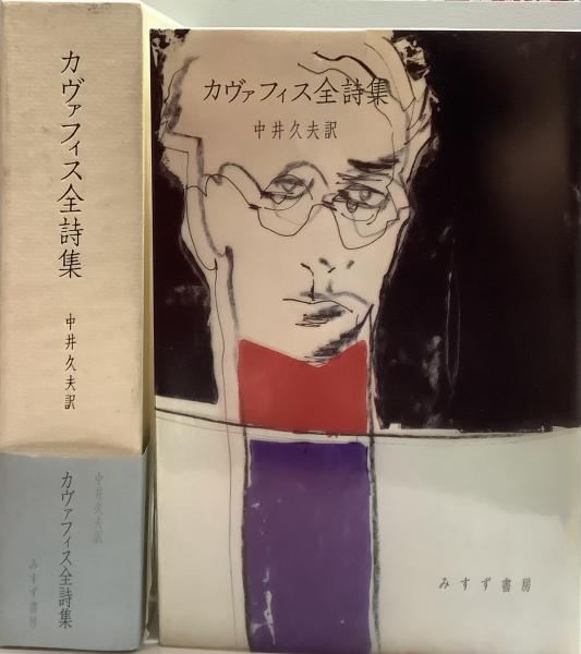 カヴァフィス全詩集(訳=中井久夫) / 古本、中古本、古書籍の通販