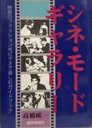 シネ・モード・ギャラリー  映画のファッションをビデオで楽しむガイドブック