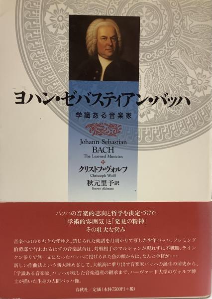 ヨハン・ゼバスティアン・バッハ―学識ある音楽家